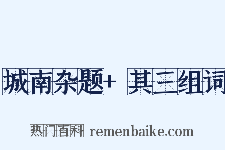 城南杂题+其三组词是什么意思的图片
